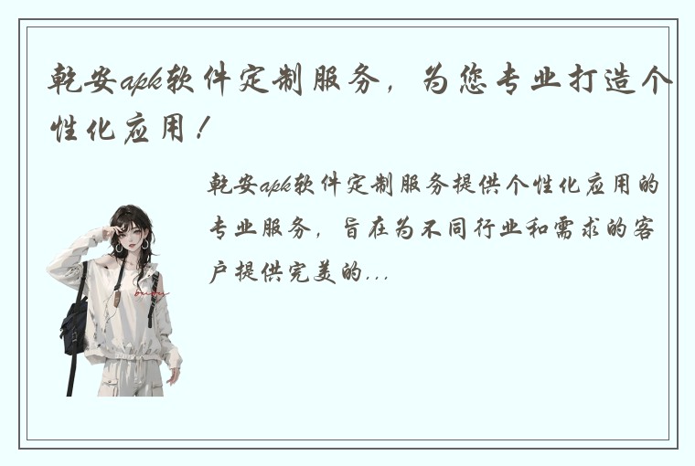 乾安apk软件定制服务，为您专业打造个性化应用！