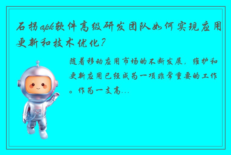 石拐apk软件高级研发团队如何实现应用更新和技术优化？