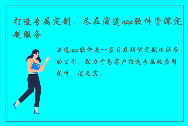 打造专属定制，尽在滴道app软件资深定制服务