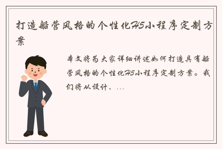 打造船营风格的个性化H5小程序定制方案