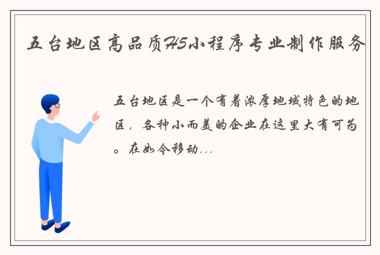 五台地区高品质H5小程序专业制作服务