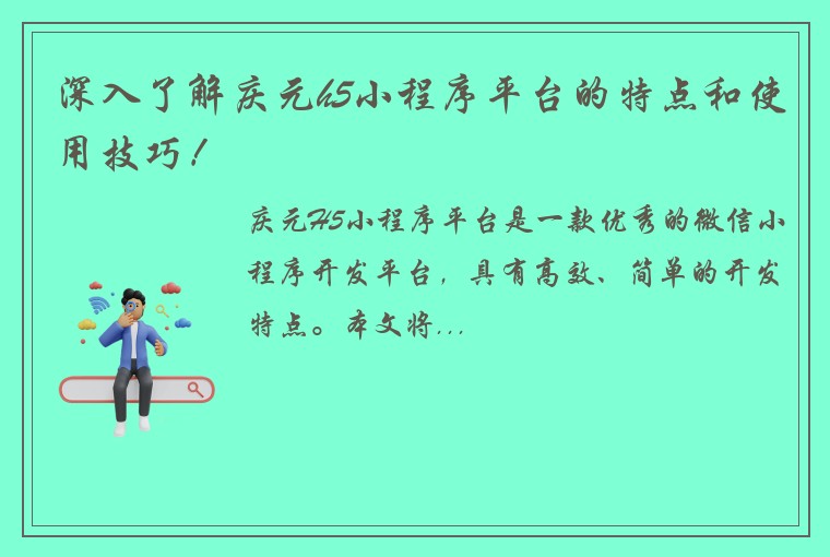 深入了解庆元h5小程序平台的特点和使用技巧！