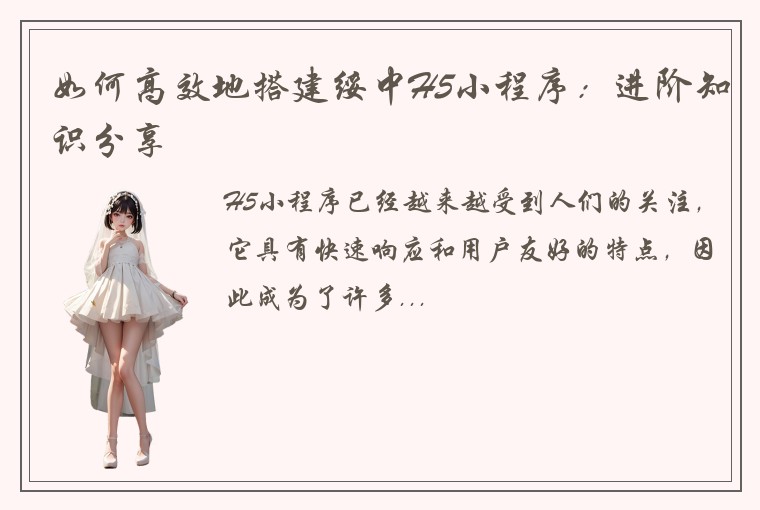 如何高效地搭建绥中H5小程序：进阶知识分享