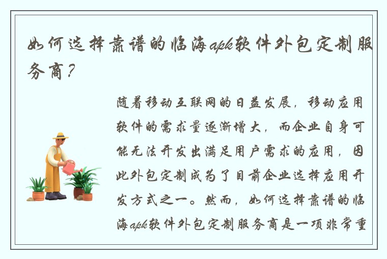 如何选择靠谱的临海apk软件外包定制服务商？