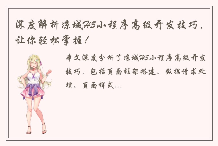 深度解析凉城H5小程序高级开发技巧，让你轻松掌握！
