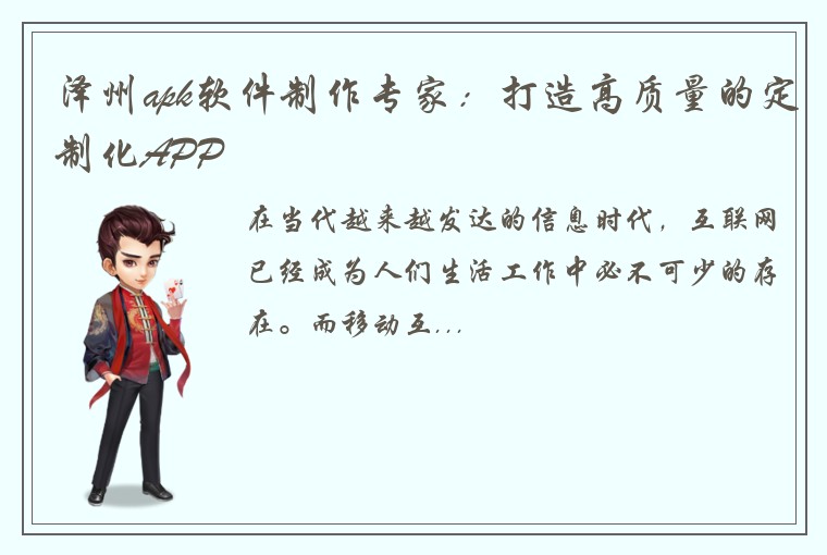 泽州apk软件制作专家：打造高质量的定制化APP