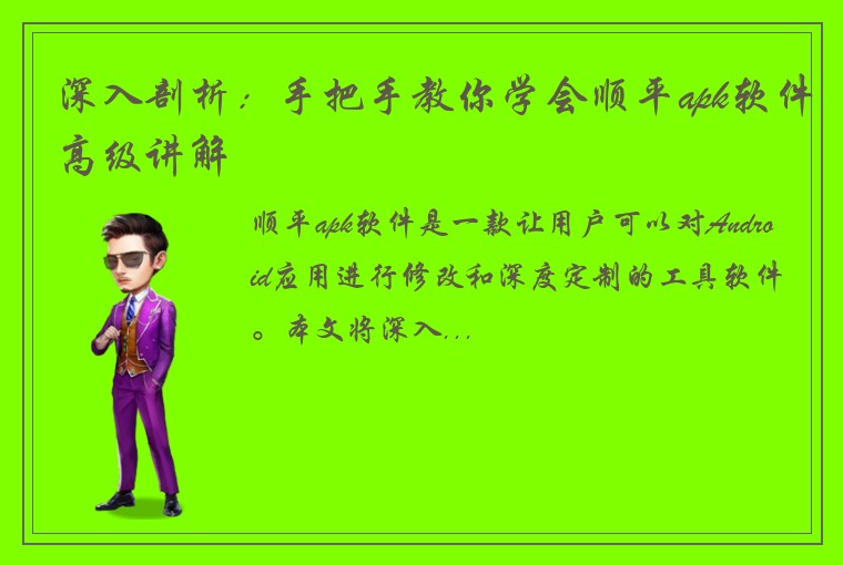 深入剖析：手把手教你学会顺平apk软件高级讲解