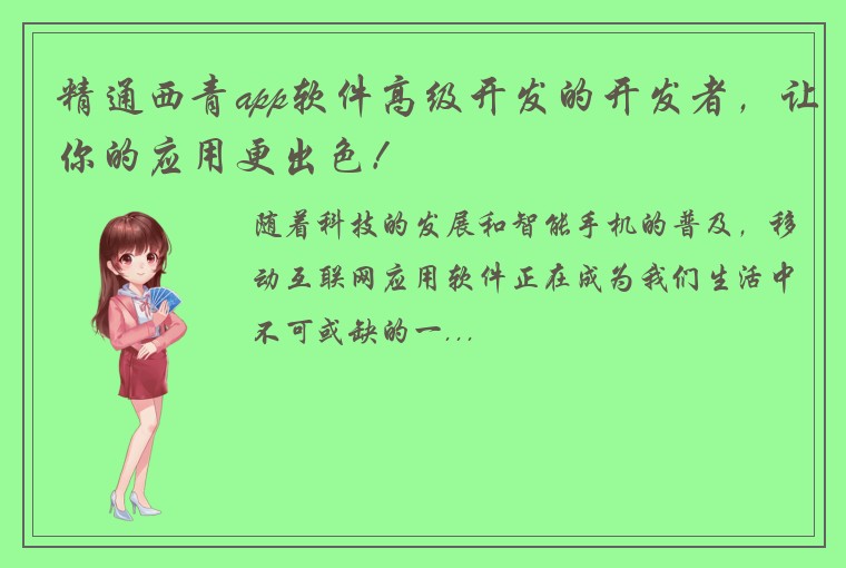精通西青app软件高级开发的开发者，让你的应用更出色！