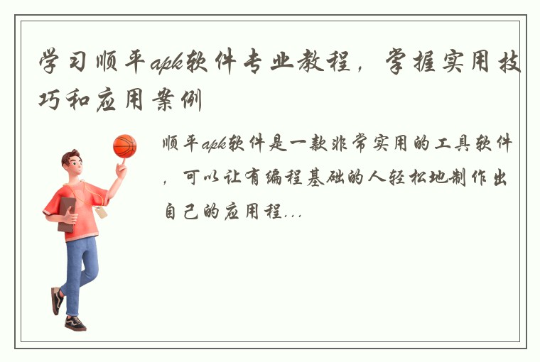 学习顺平apk软件专业教程，掌握实用技巧和应用案例