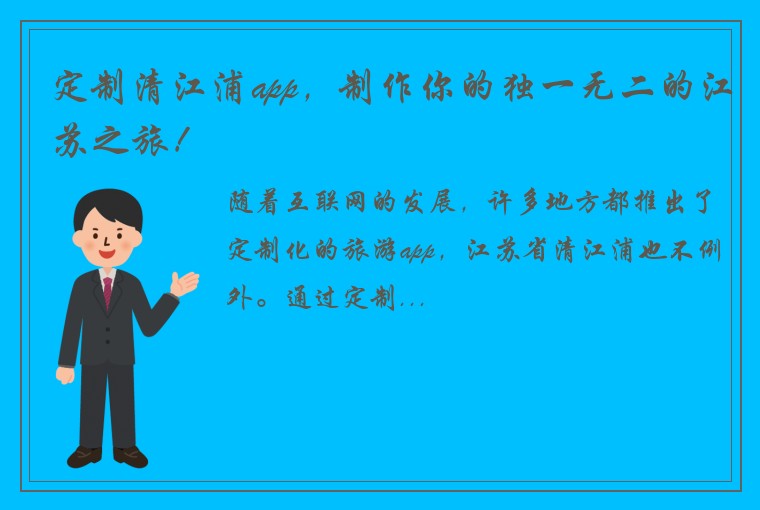 定制清江浦app，制作你的独一无二的江苏之旅！