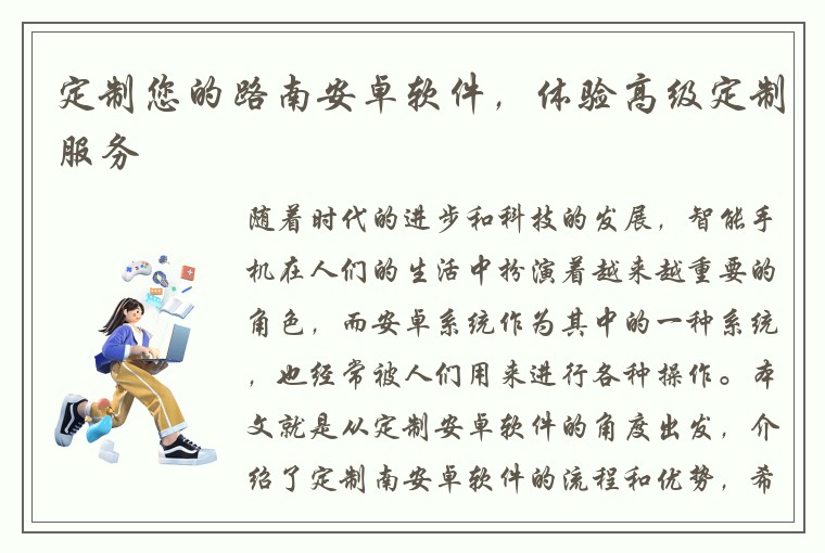 定制您的路南安卓软件，体验高级定制服务
