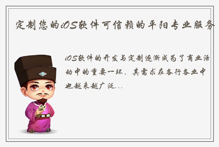 定制您的iOS软件可信赖的平阳专业服务
