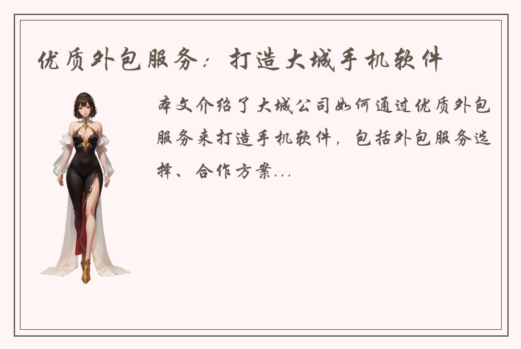 优质外包服务：打造大城手机软件
