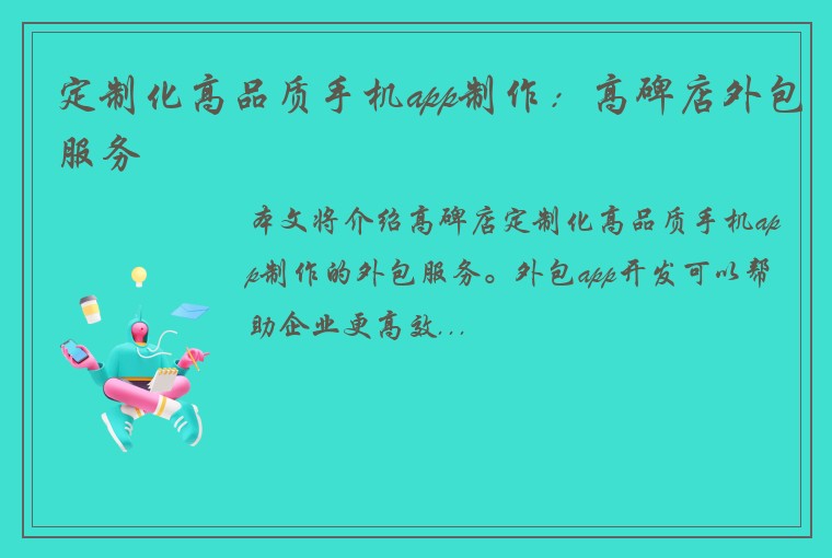 定制化高品质手机app制作：高碑店外包服务