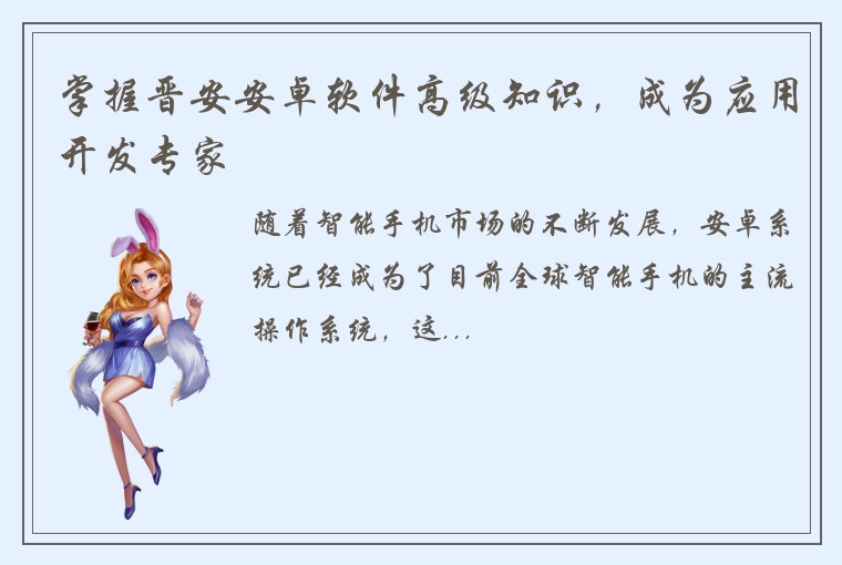 掌握晋安安卓软件高级知识，成为应用开发专家