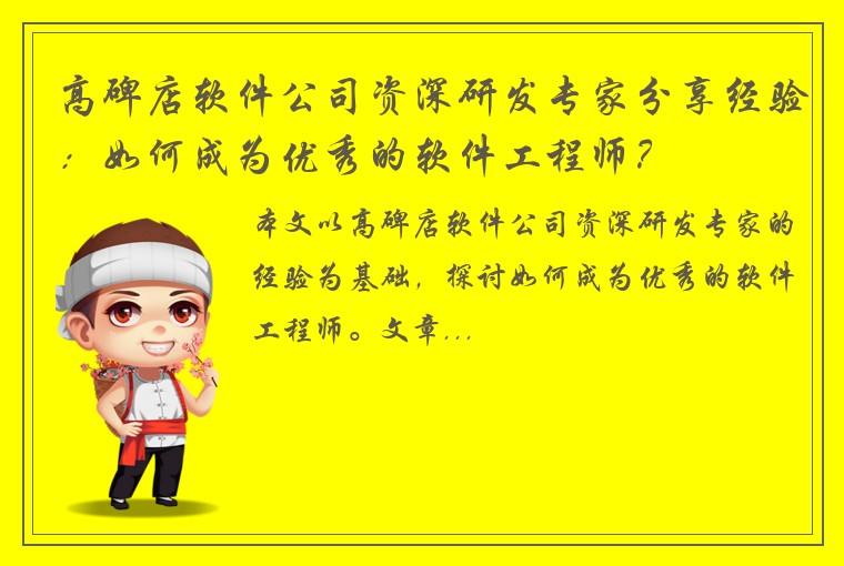 高碑店软件公司资深研发专家分享经验：如何成为优秀的软件工程师？