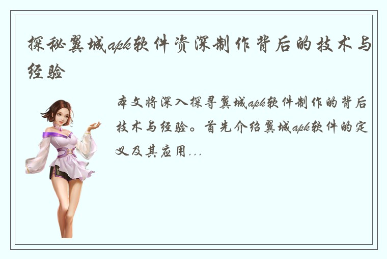探秘翼城apk软件资深制作背后的技术与经验