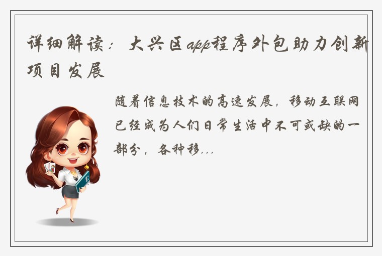 详细解读：大兴区app程序外包助力创新项目发展