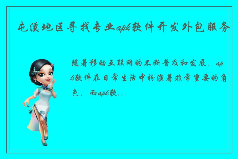 屯溪地区寻找专业apk软件开发外包服务