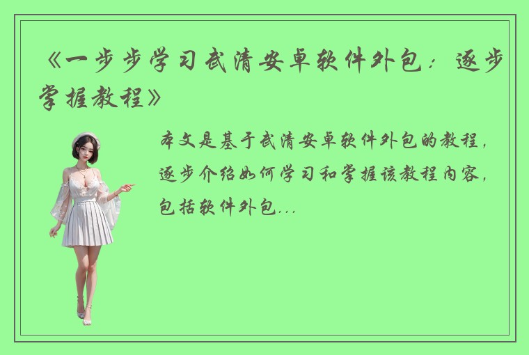 《一步步学习武清安卓软件外包：逐步掌握教程》