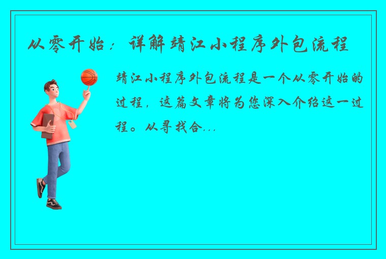 从零开始：详解靖江小程序外包流程