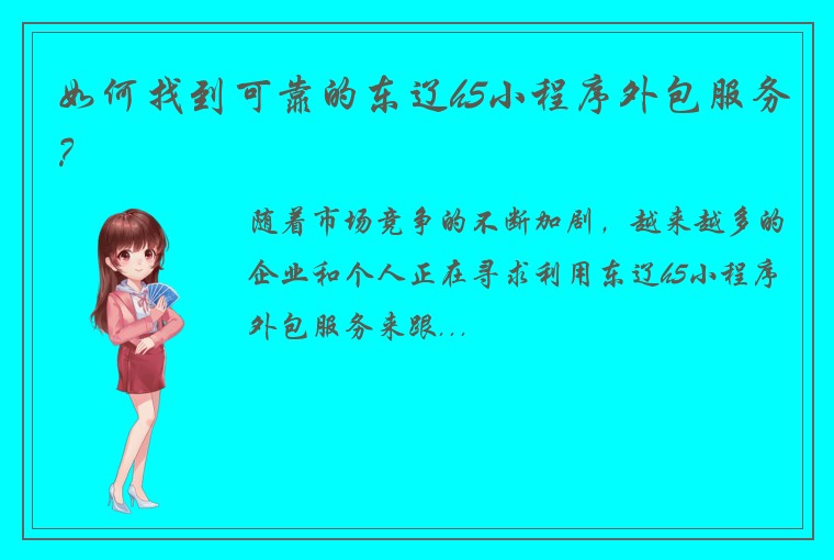 如何找到可靠的东辽h5小程序外包服务？
