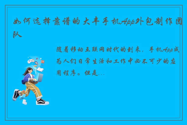 如何选择靠谱的大丰手机App外包制作团队