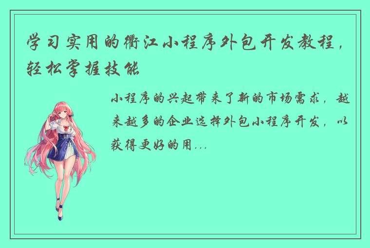 学习实用的衢江小程序外包开发教程，轻松掌握技能