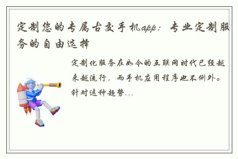 定制您的专属古交手机app：专业定制服务的自由选择