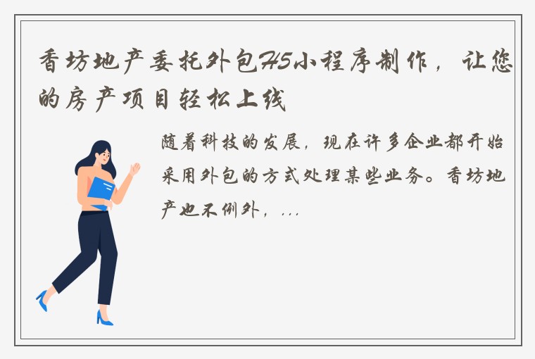 香坊地产委托外包H5小程序制作，让您的房产项目轻松上线