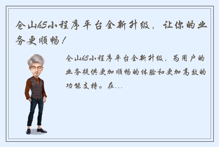 仓山h5小程序平台全新升级，让你的业务更顺畅！