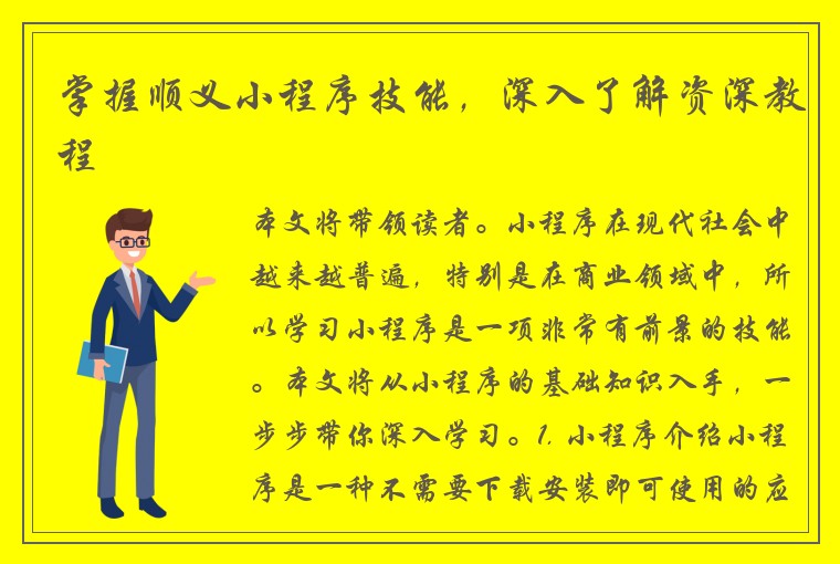 掌握顺义小程序技能，深入了解资深教程