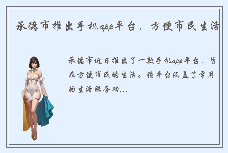 承德市推出手机app平台，方便市民生活