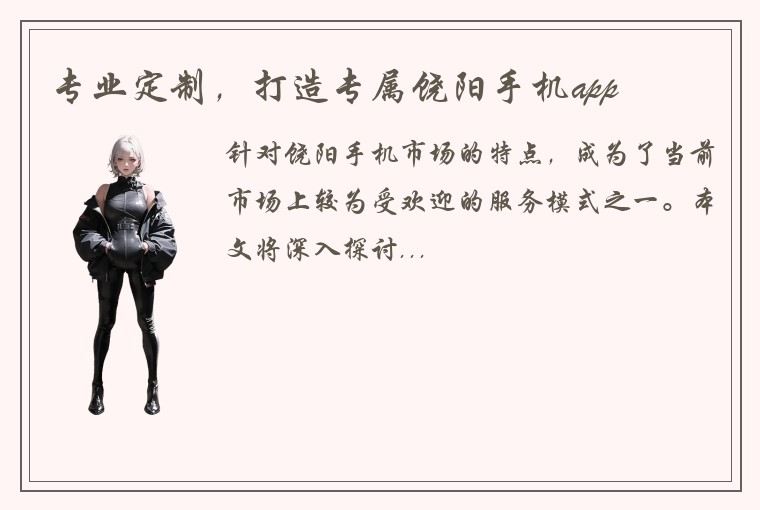 专业定制，打造专属饶阳手机app