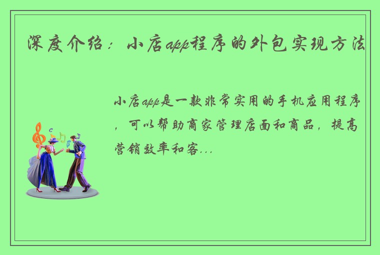 深度介绍：小店app程序的外包实现方法