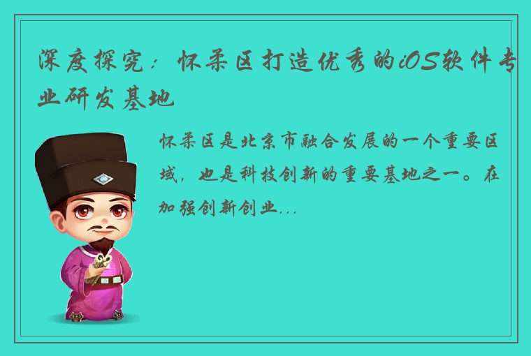 深度探究：怀柔区打造优秀的iOS软件专业研发基地