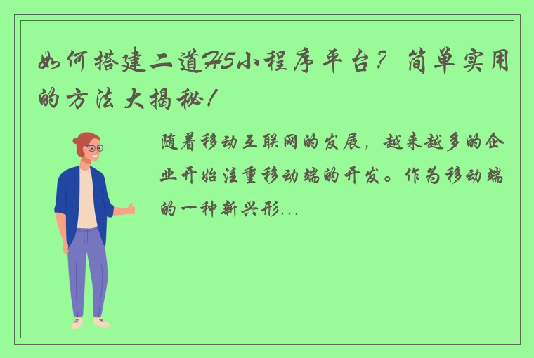 如何搭建二道H5小程序平台？简单实用的方法大揭秘！