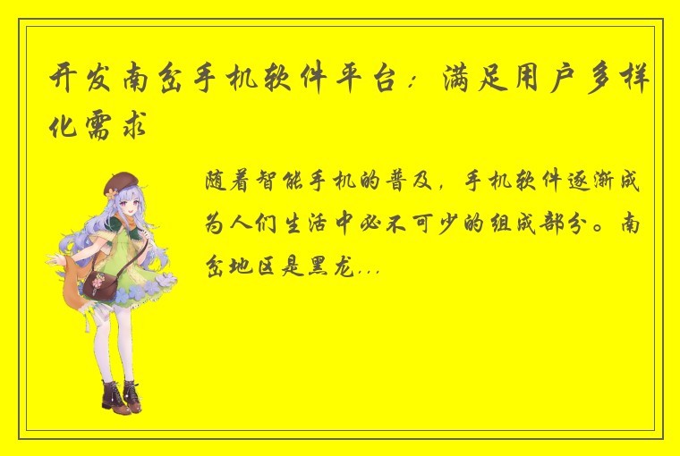 开发南岔手机软件平台：满足用户多样化需求