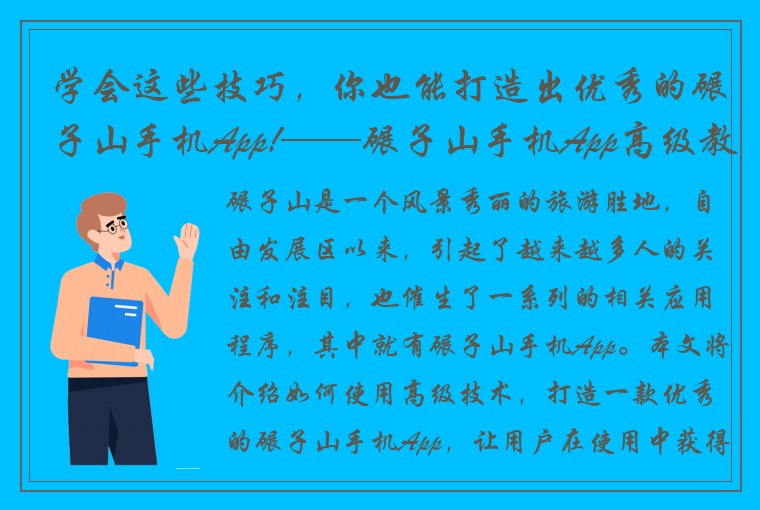 学会这些技巧，你也能打造出优秀的碾子山手机App!——碾子山手机App高级教程