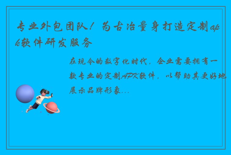 专业外包团队！为古冶量身打造定制apk软件研发服务