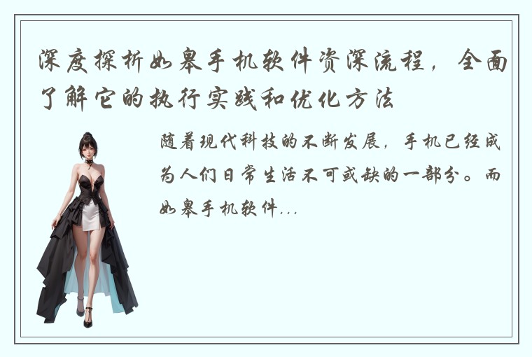 深度探析如皋手机软件资深流程，全面了解它的执行实践和优化方法