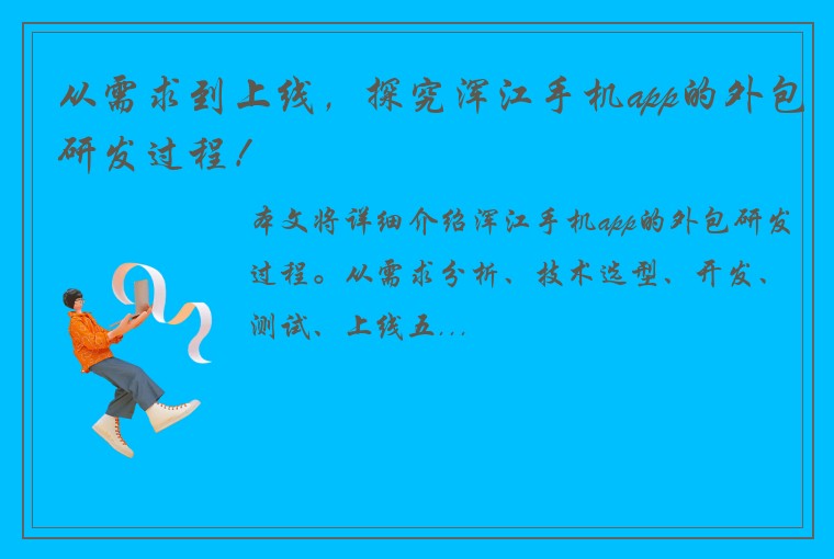 从需求到上线，探究浑江手机app的外包研发过程！