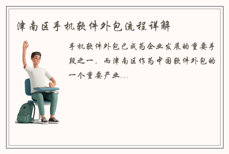 津南区手机软件外包流程详解