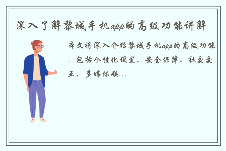 深入了解黎城手机app的高级功能讲解