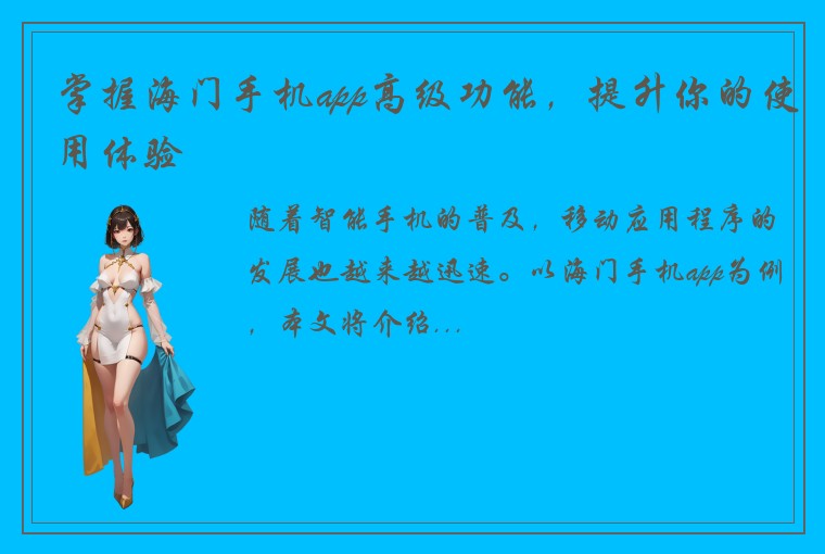 掌握海门手机app高级功能，提升你的使用体验