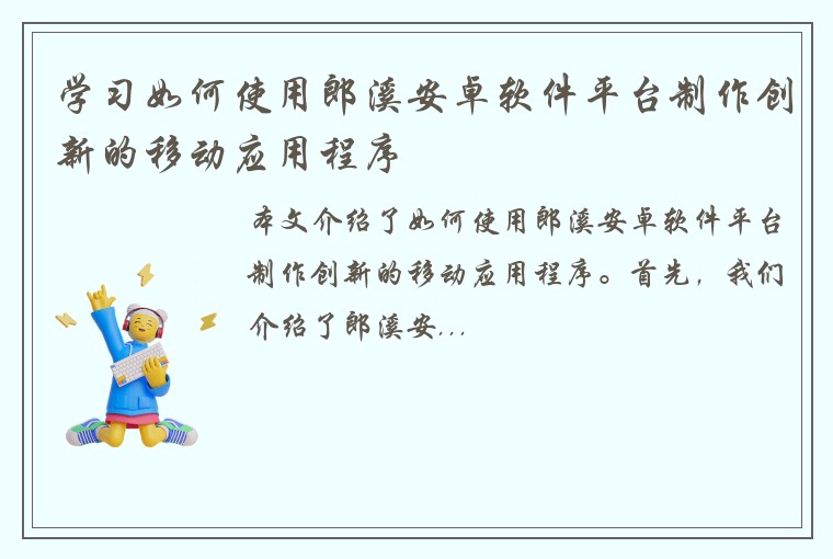 学习如何使用郎溪安卓软件平台制作创新的移动应用程序