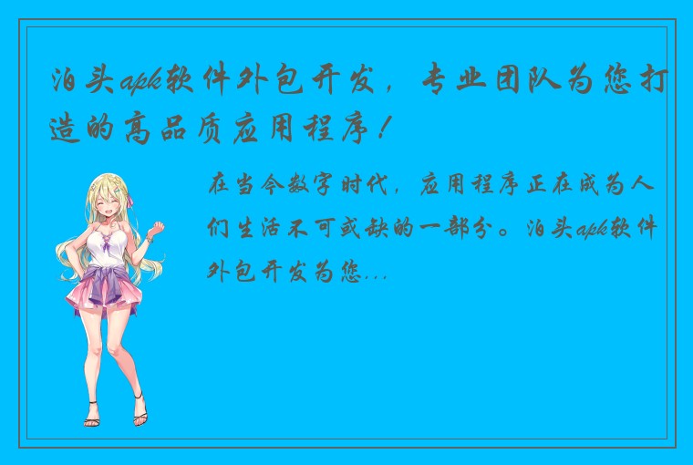 泊头apk软件外包开发，专业团队为您打造的高品质应用程序！