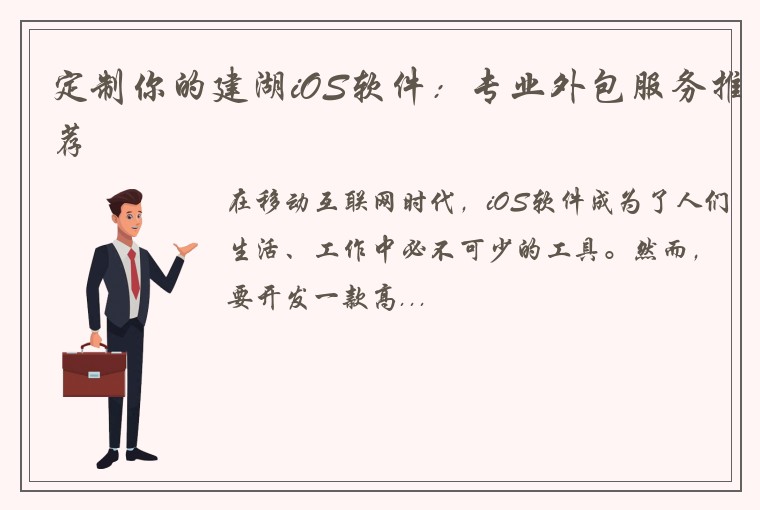 定制你的建湖iOS软件：专业外包服务推荐