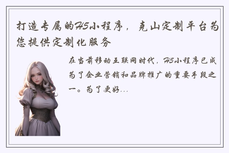 打造专属的H5小程序，克山定制平台为您提供定制化服务