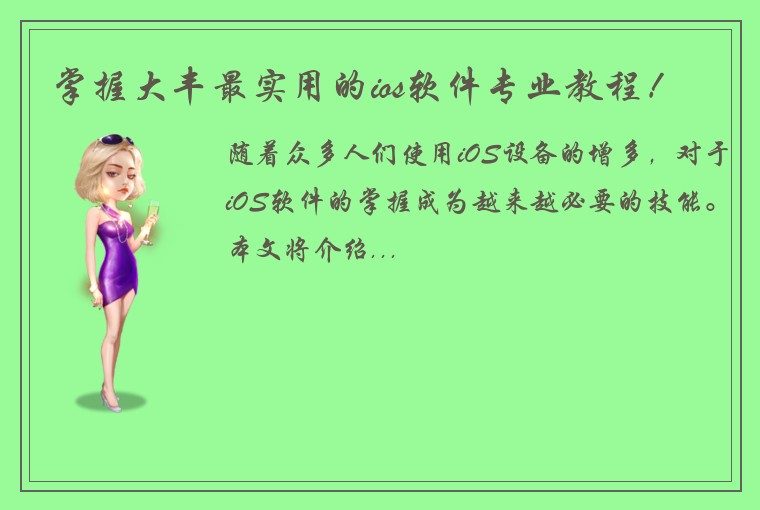 掌握大丰最实用的ios软件专业教程！